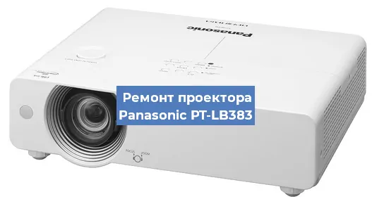 Замена линзы на проекторе Panasonic PT-LB383 в Воронеже